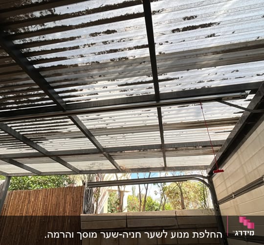 גג מתכת עם דלת חשמלית בחניה